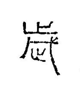 歲篆刻书法写法高清图片