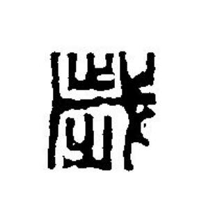 歲篆刻书法写法高清图片