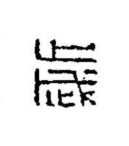 歲篆刻书法写法高清图片