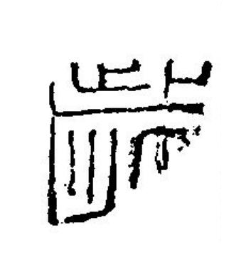 歲篆刻书法写法高清图片
