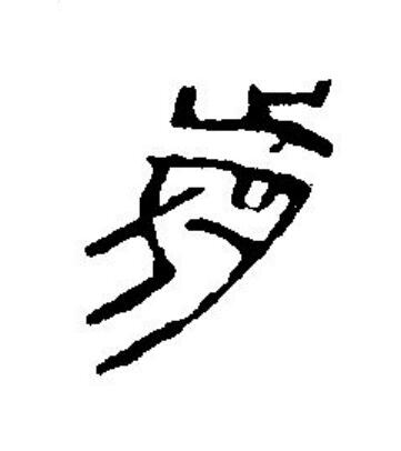 歲篆刻书法写法高清图片