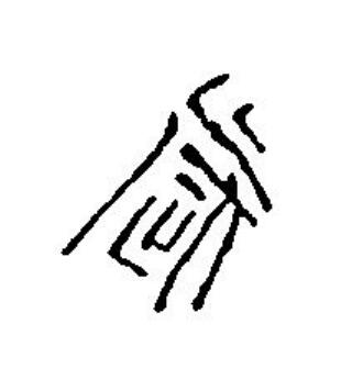 歲篆刻书法写法高清图片