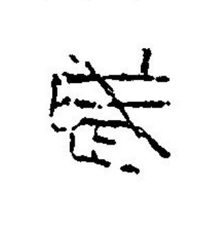歲篆刻书法写法高清图片