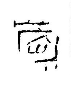 歲篆刻书法写法高清图片