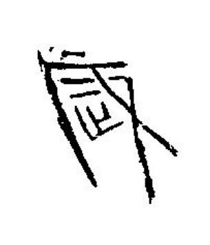 歲篆刻书法写法高清图片