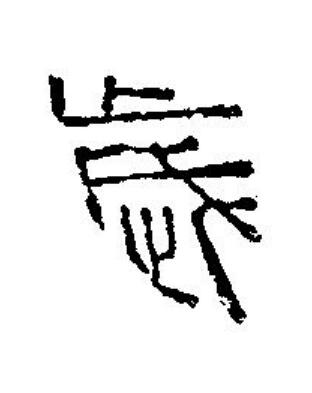 歲篆刻书法写法高清图片