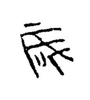 歲篆刻书法写法高清图片