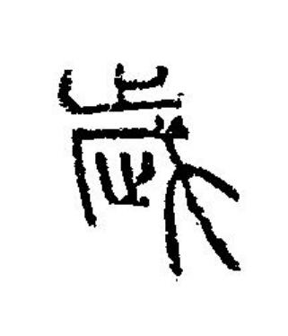 歲篆刻书法写法高清图片