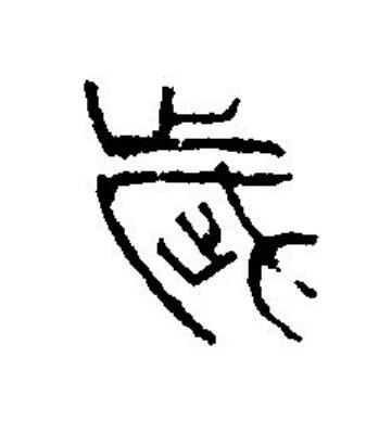 歲篆刻书法写法高清图片