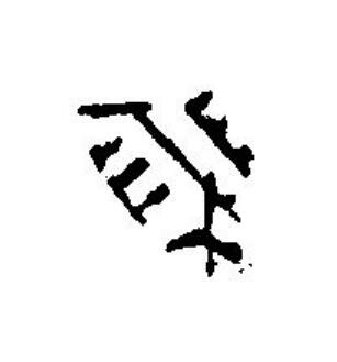 歲篆刻书法写法高清图片