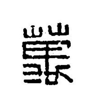 萬篆刻书法写法高清图片