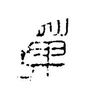 萬篆刻书法写法高清图片