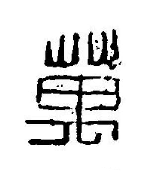 萬篆刻书法写法高清图片