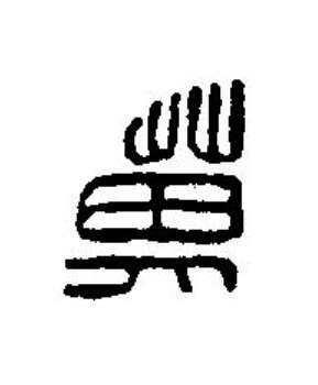 萬篆刻书法写法高清图片