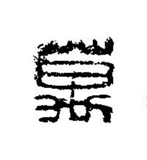 萬篆刻书法写法高清图片