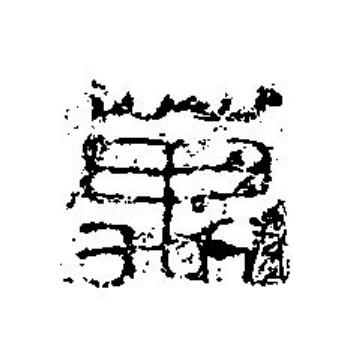 萬篆刻书法写法高清图片