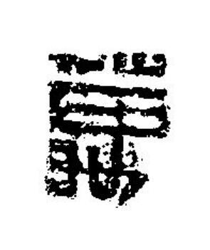 萬篆刻书法写法高清图片
