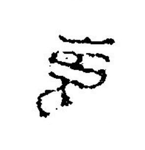 萬篆刻书法写法高清图片