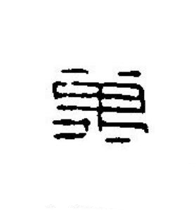 萬篆刻书法写法高清图片