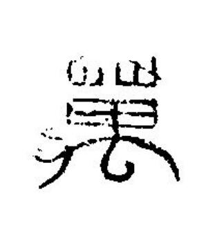 萬篆刻书法写法高清图片