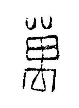 萬篆刻书法写法高清图片