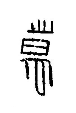 萬篆刻书法写法高清图片