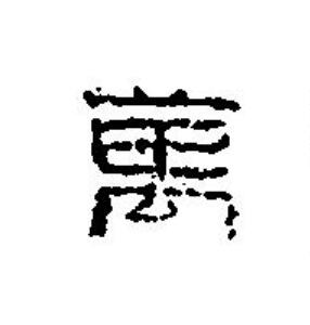 萬篆刻书法写法高清图片