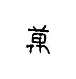 萬篆刻书法写法高清图片