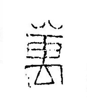 萬篆刻书法写法高清图片