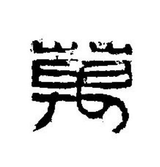 萬篆刻书法写法高清图片