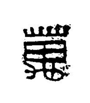 萬篆刻书法写法高清图片