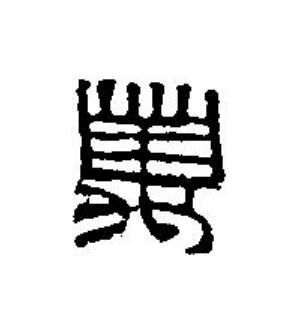 萬篆刻书法写法高清图片
