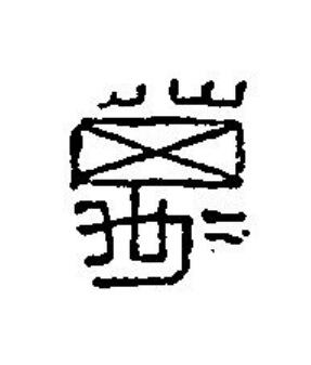 萬篆刻书法写法高清图片