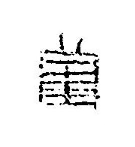 萬篆刻书法写法高清图片