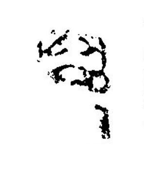 萬篆刻书法写法高清图片