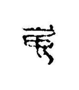 萬篆刻书法写法高清图片