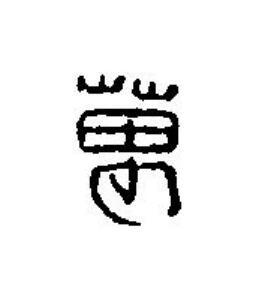 萬篆刻书法写法高清图片