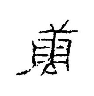 萬篆刻书法写法高清图片