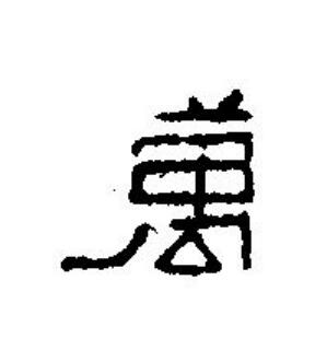 萬篆刻书法写法高清图片