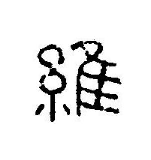 維篆刻书法写法高清图片