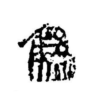 維篆刻书法写法高清图片