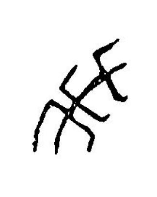 未篆刻书法写法高清图片