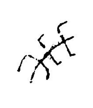 未篆刻书法写法高清图片