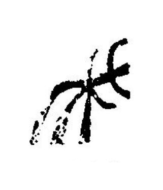 未篆刻书法写法高清图片