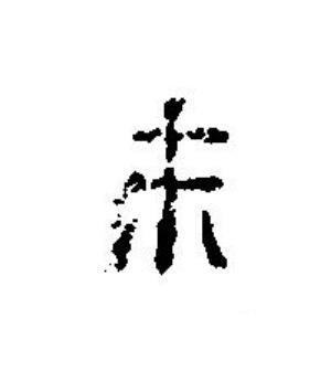 未篆刻书法写法高清图片
