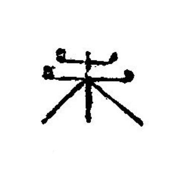 未篆刻书法写法高清图片