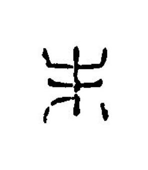 未篆刻书法写法高清图片