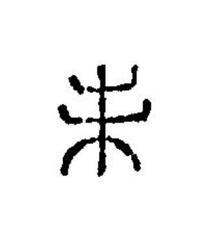 未篆刻书法写法高清图片