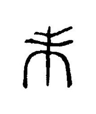 未篆刻书法写法高清图片