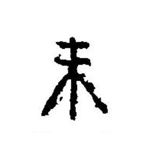 未篆刻书法写法高清图片